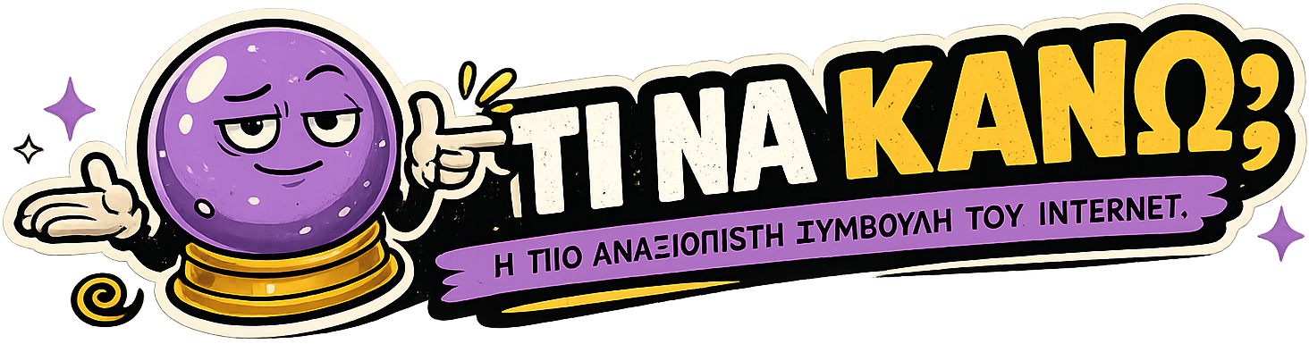 Τι να κάνω; — Η πιο αναξιόπιστη συμβουλή του Internet